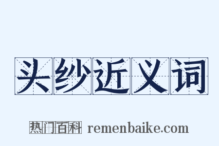 头纱近义词是什么意思的图片